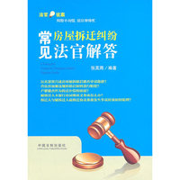 常见房屋拆迁纠纷法官解答