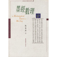 墨经数理/新世纪科学史系列