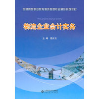 物流企业会计实务