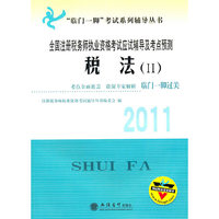 （考）税法（II）——2011全国注册税务师执业资格考试应试辅导及考点预测