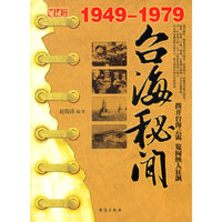 台海秘闻