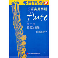 崔佛怀长笛实用手册(第三册)-运舌发音法
