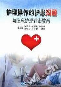 护理操作的护患沟通与临床护理健康教育