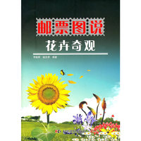 邮票图说-花卉奇观