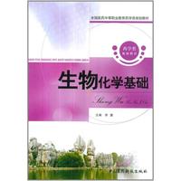 生物化学基础