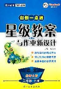 语文：二年级上册（北师大版）（2011年6月印刷）创新一点通/星级教案与作业新设计