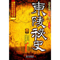 东陵秘史