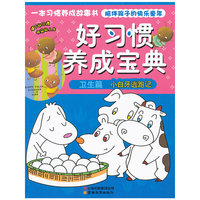 卫生篇 小白牙逃跑记-好习惯养成宝典