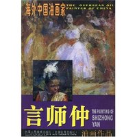 海外中国油画家-言师仲油画作品(海外中国油画家)(THE PAINTING OF SHIZHONGYAN)