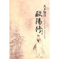 天下知音—欧阳修