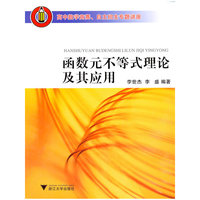 函数元不等式理论及其应用