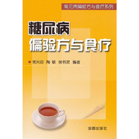 糖尿病偏验方与食疗