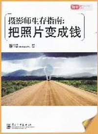摄影师生存指南:把照片变成钱