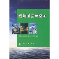舰炮试验与鉴定