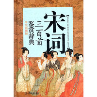 宋词三百首鉴赏辞典-学生彩图版