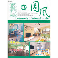 悠然田园风-我的怡居主义