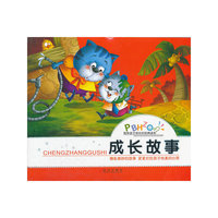 陪伴孩子成长的经典读本 成长故事