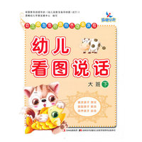 大班下-幼儿看图说话
