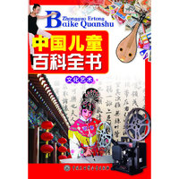 文化艺术-中国儿童百科全书