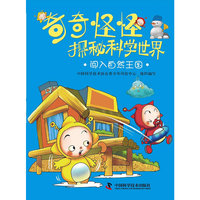 奇奇怪怪探秘科学世界——闯入自然王国
