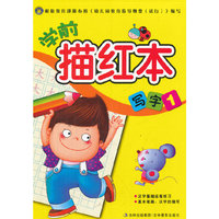 学前描红本-写字1