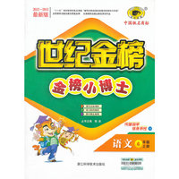13版金榜小博士*语文（六年级上、A）江苏教育版