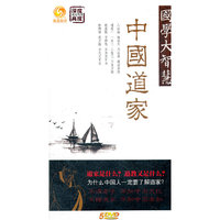 国学大智慧 中国道家(5DVD)