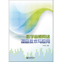 数字音频网络调音技术与应用