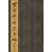 古简牍精选字帖 楚简（四）