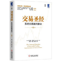 交易圣经:系统交易赢利要诀(系统交易,资金管理必读)