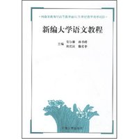 新编大学语文教程