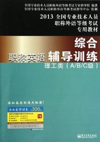 2013-理工类(A/B/C级)-职称英语综合辅导训练