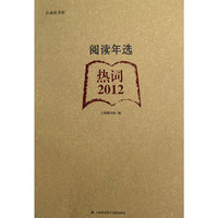 热词2012-阅读年选