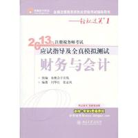 2013年-财务与会计-注册税务师考试应试指导及全真模拟测试-轻松过关1-全国注册税务师执业资格考试辅导用书