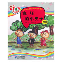 疯狂的小夹子 宽容