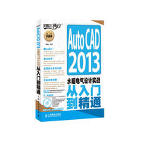 AUTOCAD2013水暖电气设计实战从入门到精通