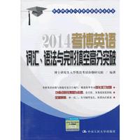 2014考博英语词汇、语法与完形填空高分突破(博士研究生入学考试英语辅导用书)