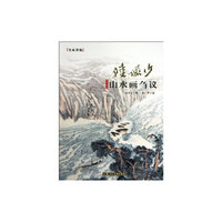 陆俨少山水画刍议