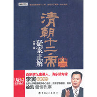 清朝十二帝疑案正解