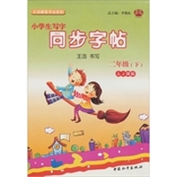 小学生写字同步字帖二年级（人J）下