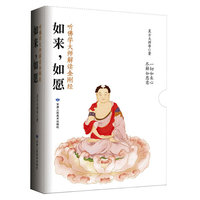 如来.如愿-听佛学大师解读金刚经