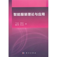 智能服装理论与应用