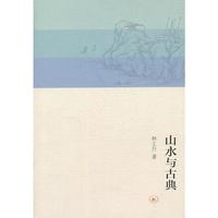 山水与古典