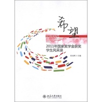 希望:2011年国家奖学金获奖学生风采录