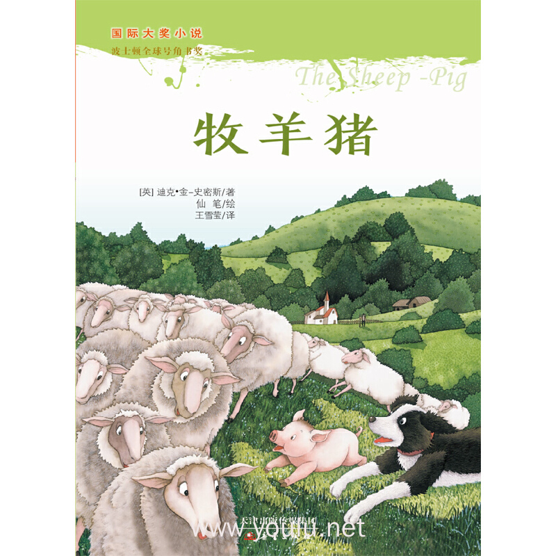 国际大奖小说 牧羊猪