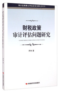 财税政策审计评估问题研究