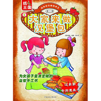 大家来做汉堡包-过家家立体纸手工-第1辑-2