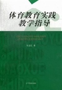 体育教育实践教学指导