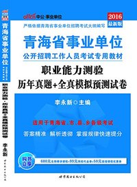 中公版·(2016)青海省事业单位公开招聘工作人员考试专用教材:职业能力测验历年真题+全真模拟预测试卷