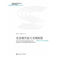 生态现代化与文明转型